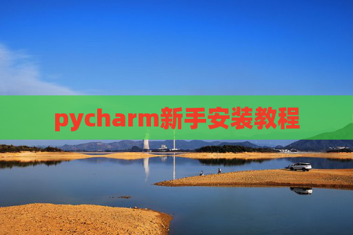 pycharm新手安装教程